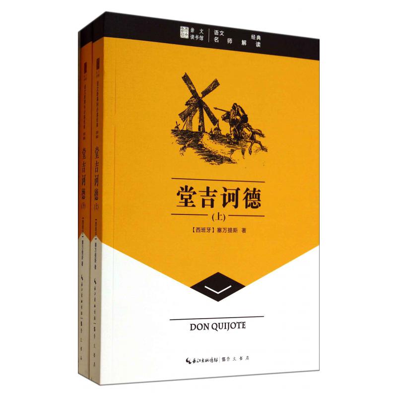 堂吉诃德(上下)/语文经典