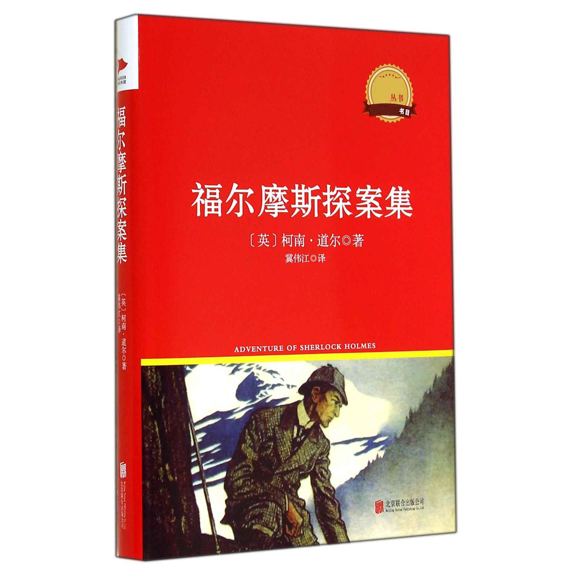 福尔摩斯探案集(精)/新课标必读丛书