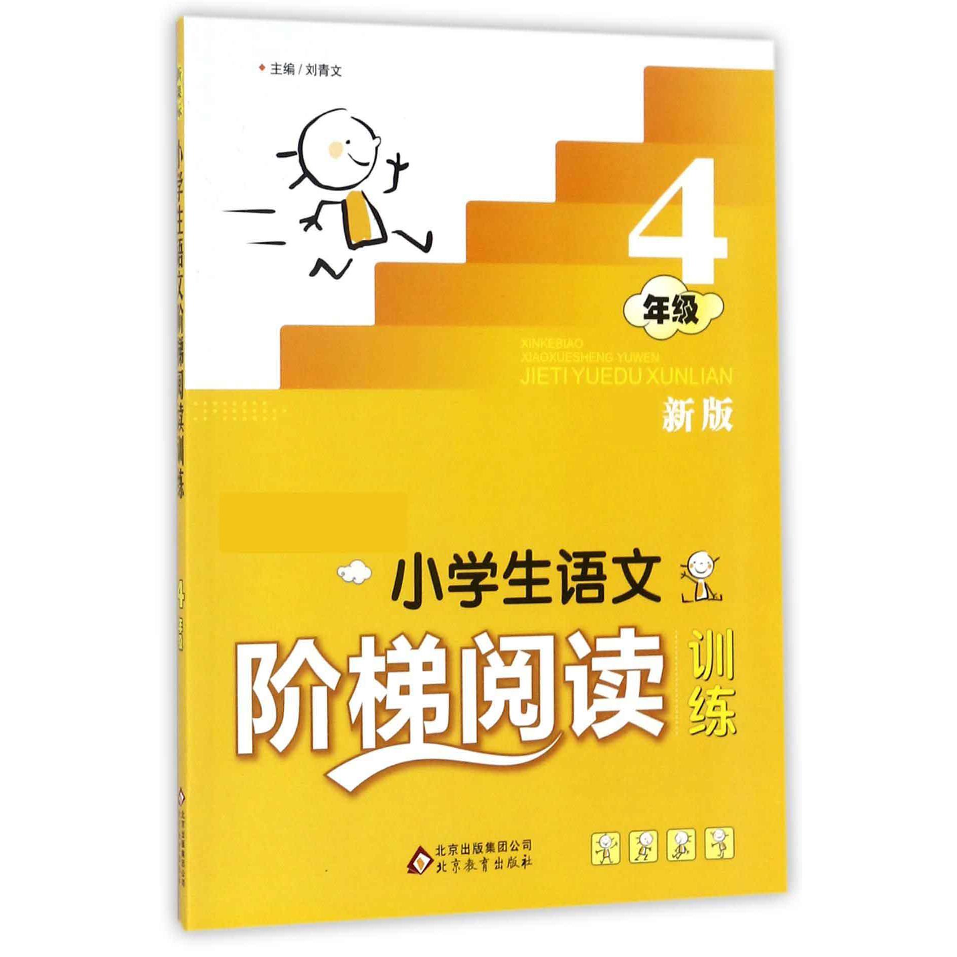 新课标小学生语文阶梯阅读训练(4年级)