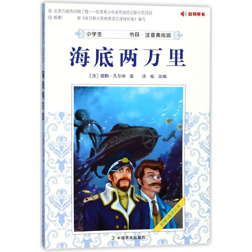 海底两万里(注音美绘版)/小学生新课标必读书目