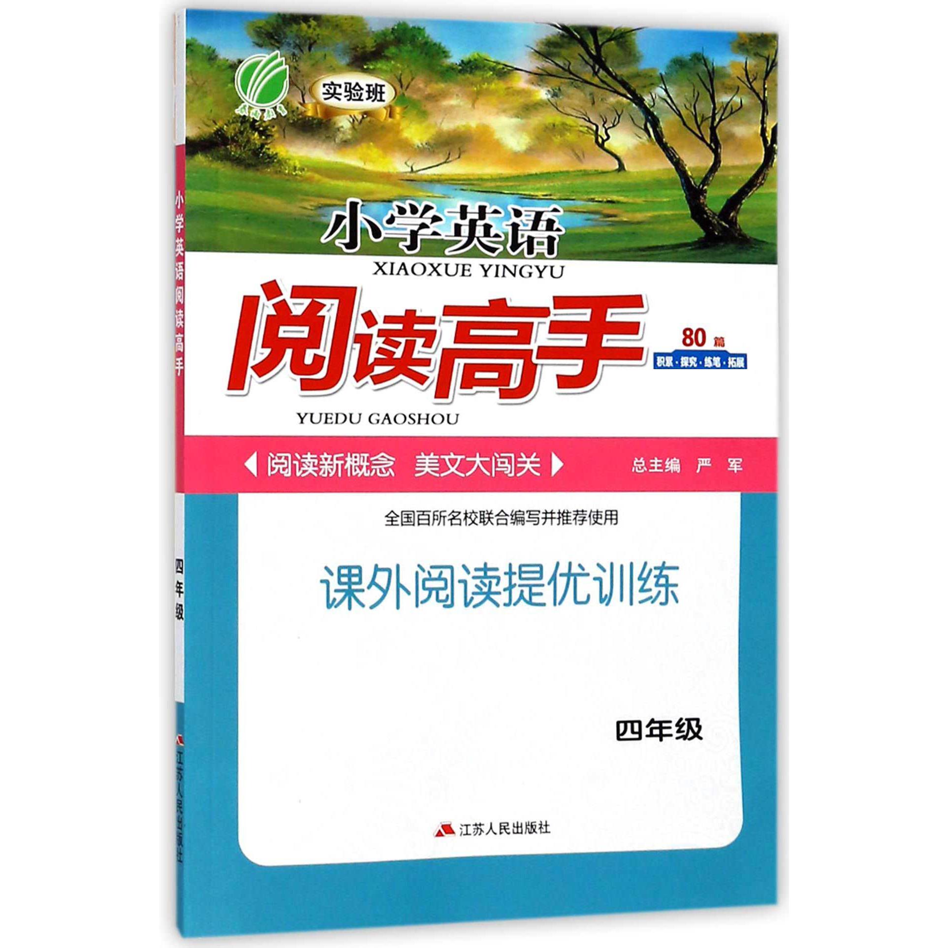 小学英语阅读高手(4年级新课标)