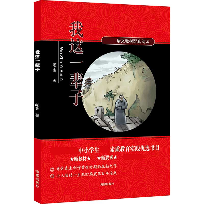 我这一辈子(语文教材配套阅读 新教材新要求)