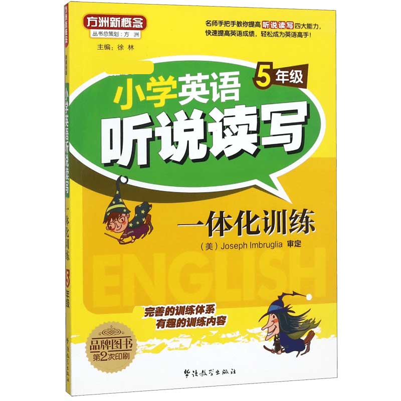小学英语听说读写一体化训练(5年级新课标版)/方洲新概念