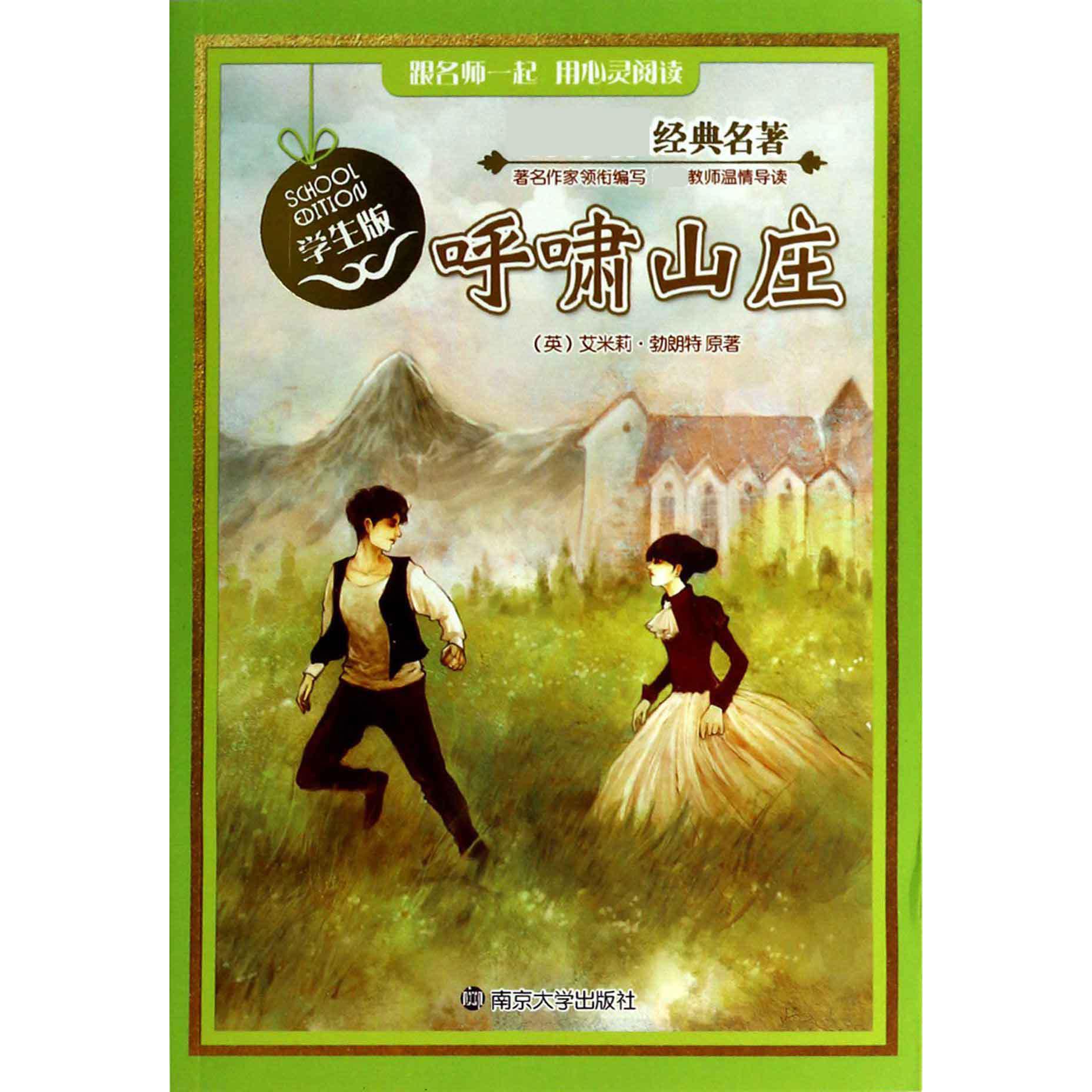 呼啸山庄（学生版）/经典名著