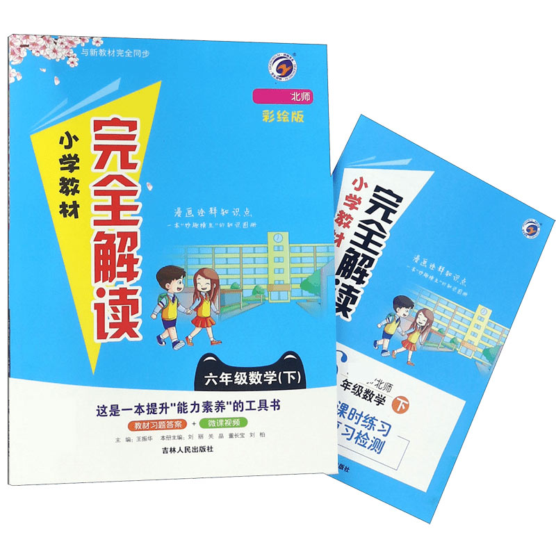 六年级数学（下北师彩绘版）/小学教材完全解读