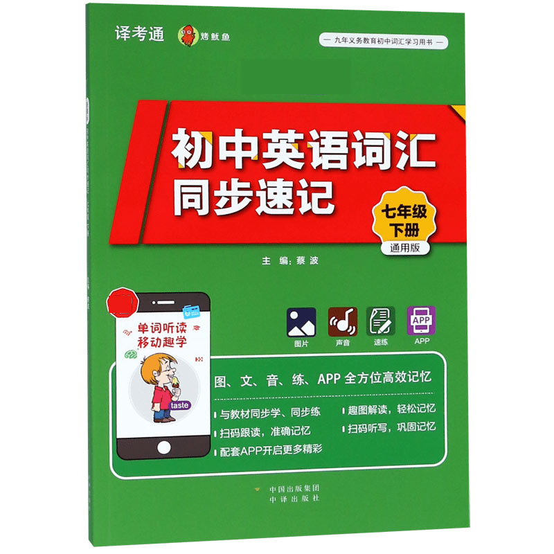 新课标初中英语词汇同步速记(7下通用版)