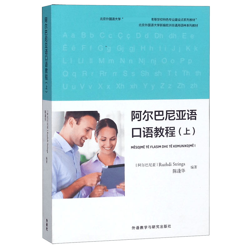 阿尔巴尼亚语口语教程（上北京外国语大学高等学校特色专业建设点系