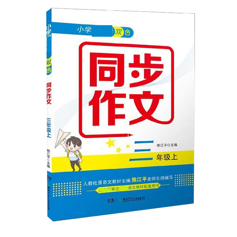 小学新课标双色同步作文（3上）