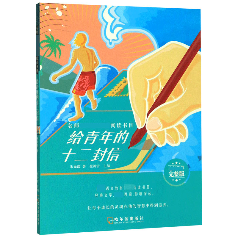 给青年的十二封信(名师推荐完整版)/名师推荐新课标阅读书目