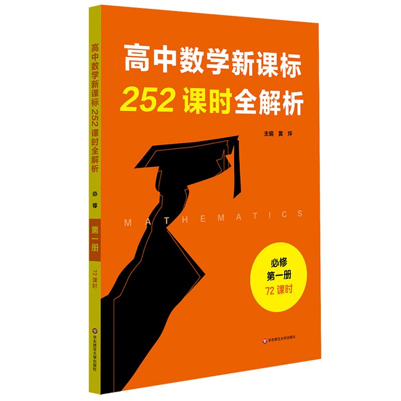 高中数学新课标252课时全解析(必修第1册72课时)