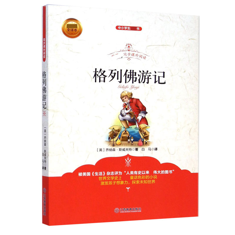 格列佛游记(最权威全译本中小学生必读书)/新课标同步课外阅读