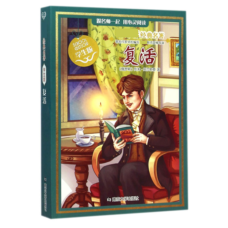 复活(学生版)/新课标经典名著