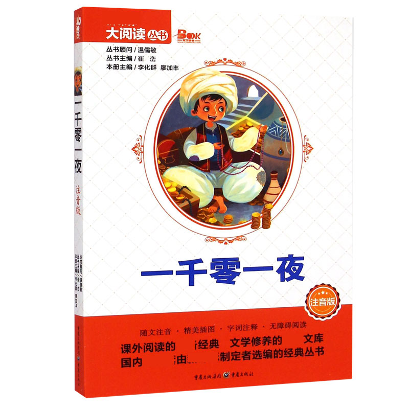一千零一夜（注音版）/大阅读丛书