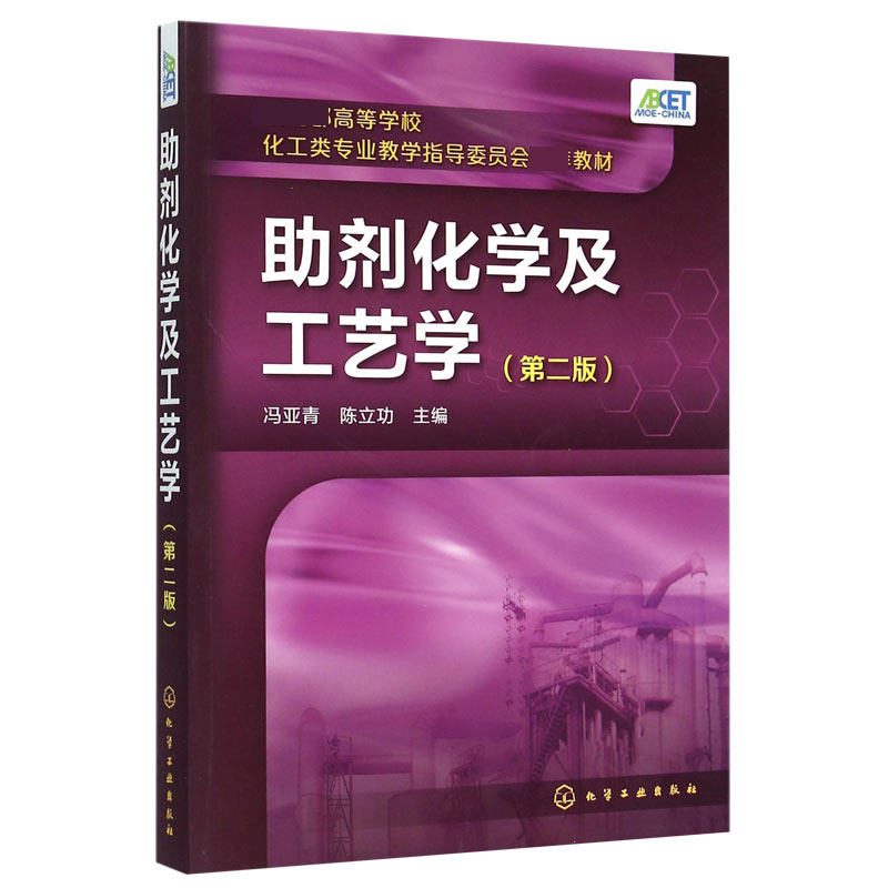 助剂化学及工艺学（第2版高等学校化工类专业教学指导委员会教材）