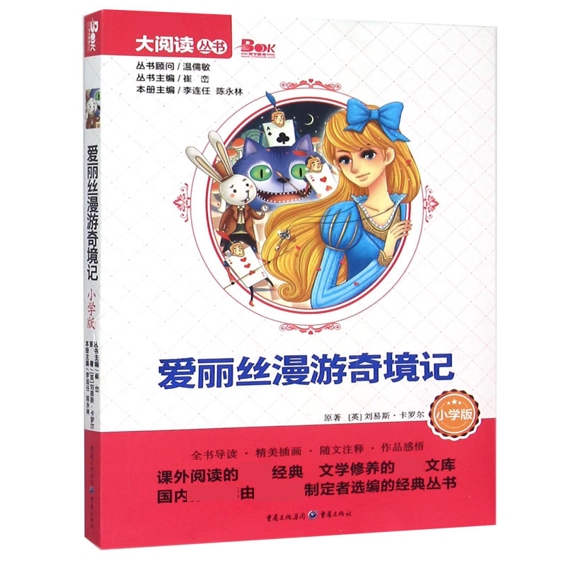 爱丽丝漫游奇境记(小学版)/大阅读丛书