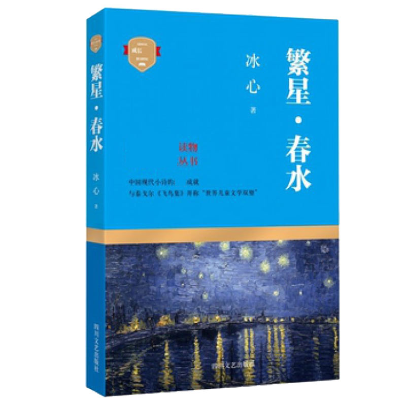 繁星春水