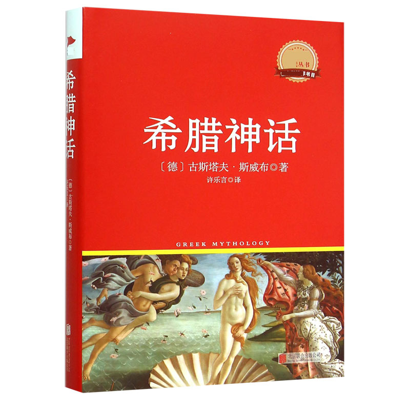 希腊神话(精)/新课标必读丛书