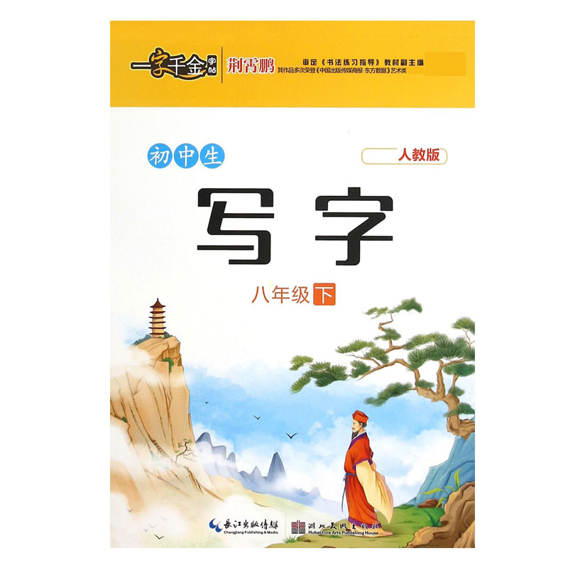 初中生写字(8下新课标人教版)