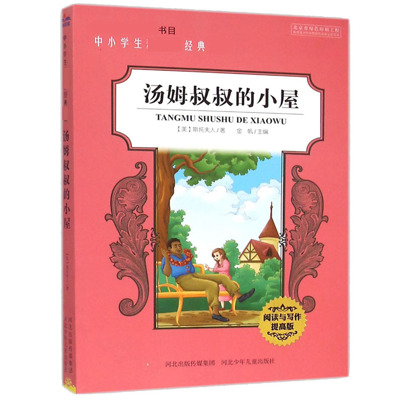 汤姆叔叔的小屋(阅读与写作提高版)