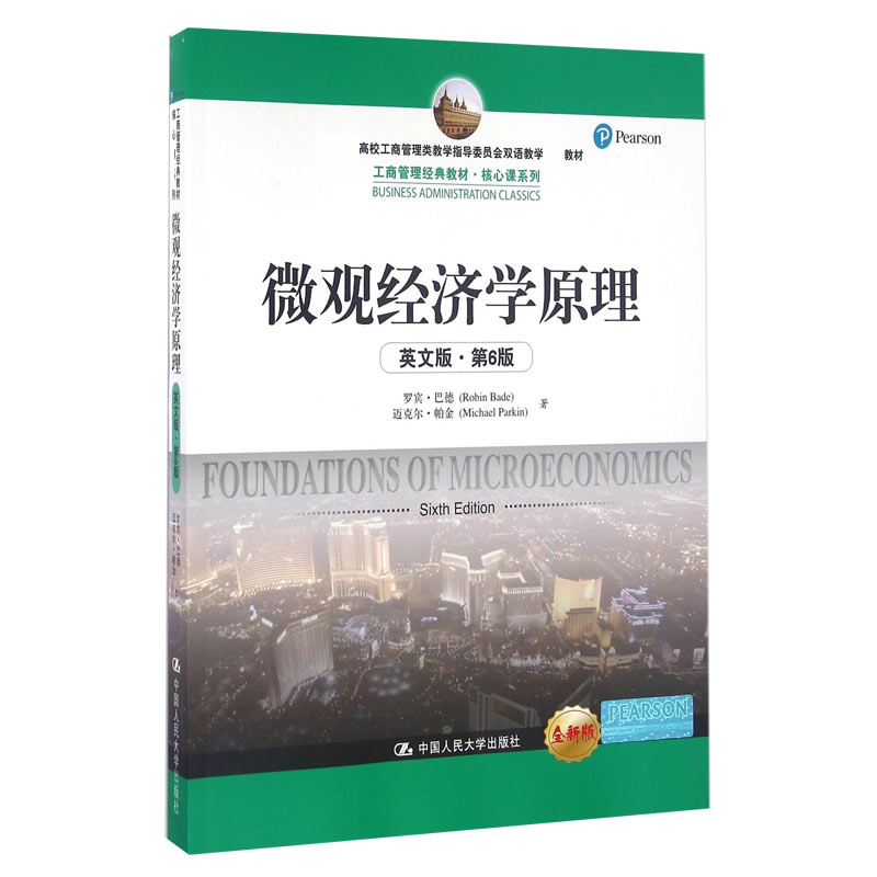 微观经济学原理（英文版第6版全新版高校工商管理类教学指导委员会双语教学教材）
