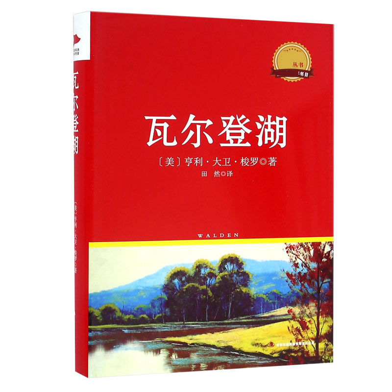 瓦尔登湖（精）