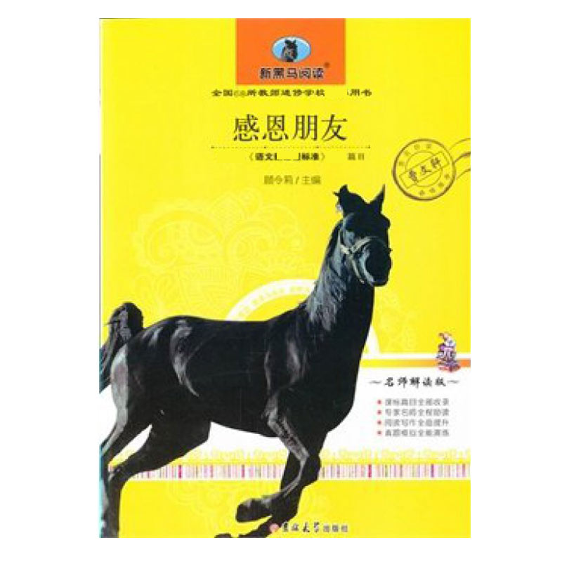 感恩朋友/ 学生名著阅读书系