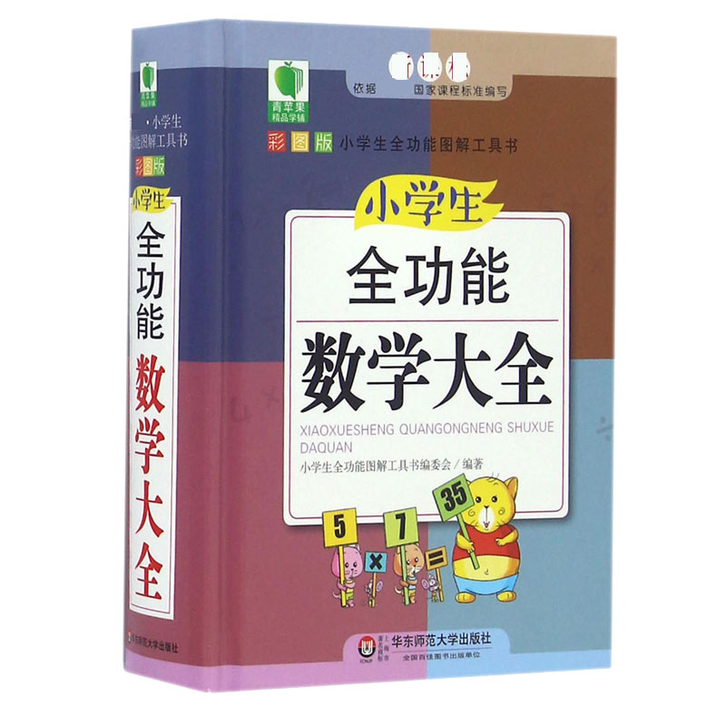 小学生全功能数学大全(新课标彩图版)(精)/小学生全功能图解工具书