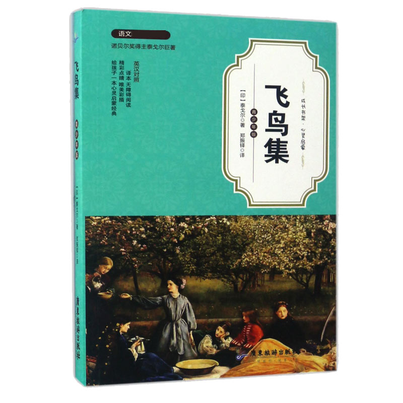 飞鸟集（青少年版）/成长书架