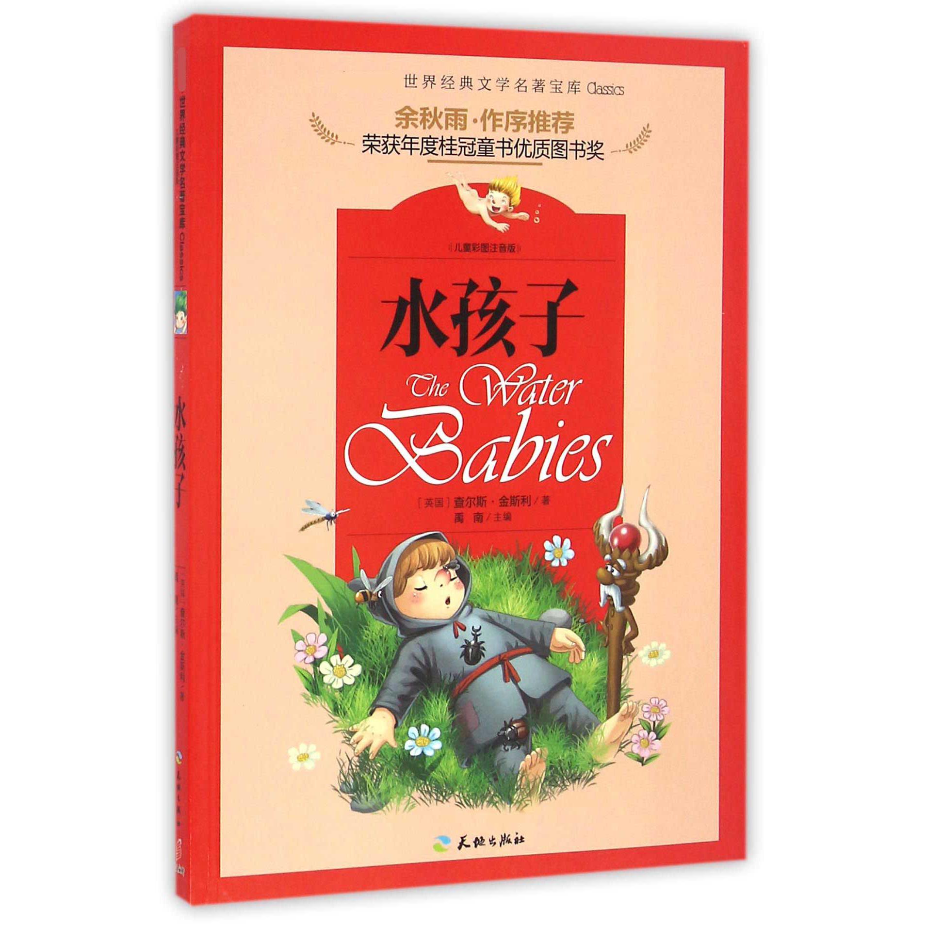 水孩子(儿童彩图注音版)/新课标世界经典文学名著宝库