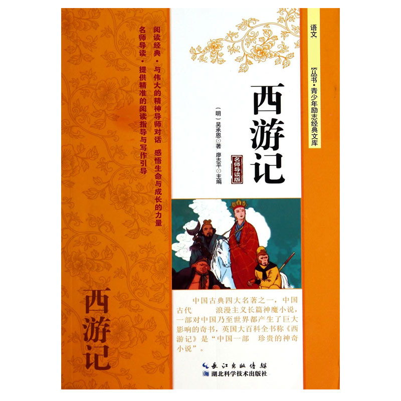 西游记（名师导读版）/青少年励志经典文库