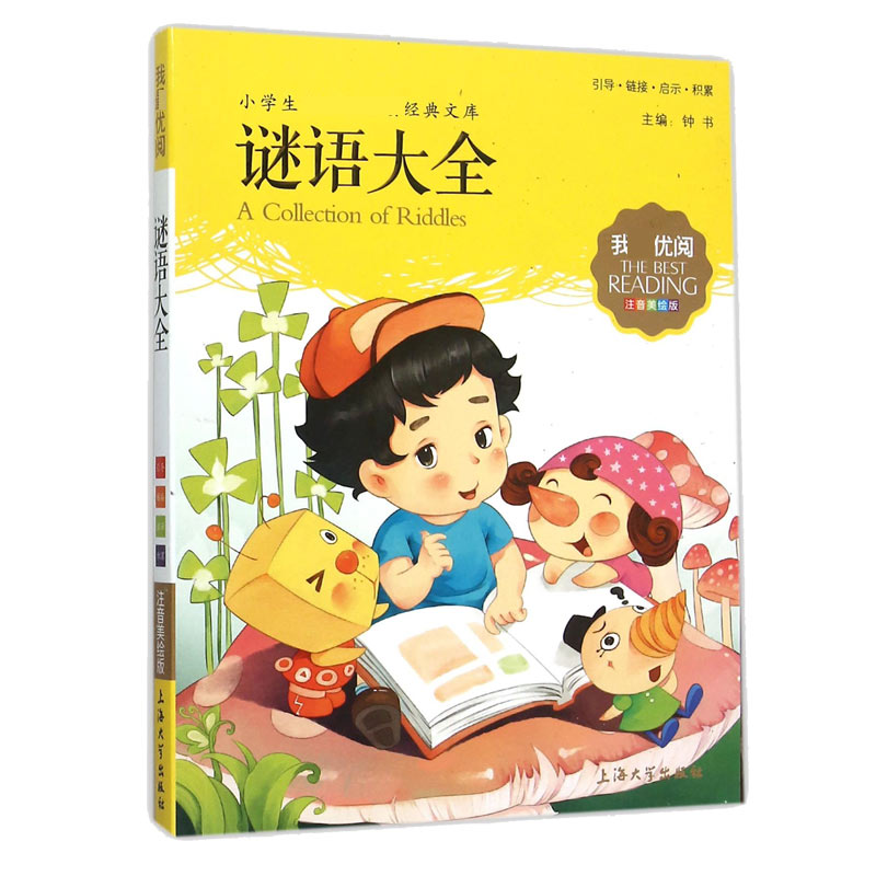 谜语大全(注音美绘版)/小学生新课标必读经典文库