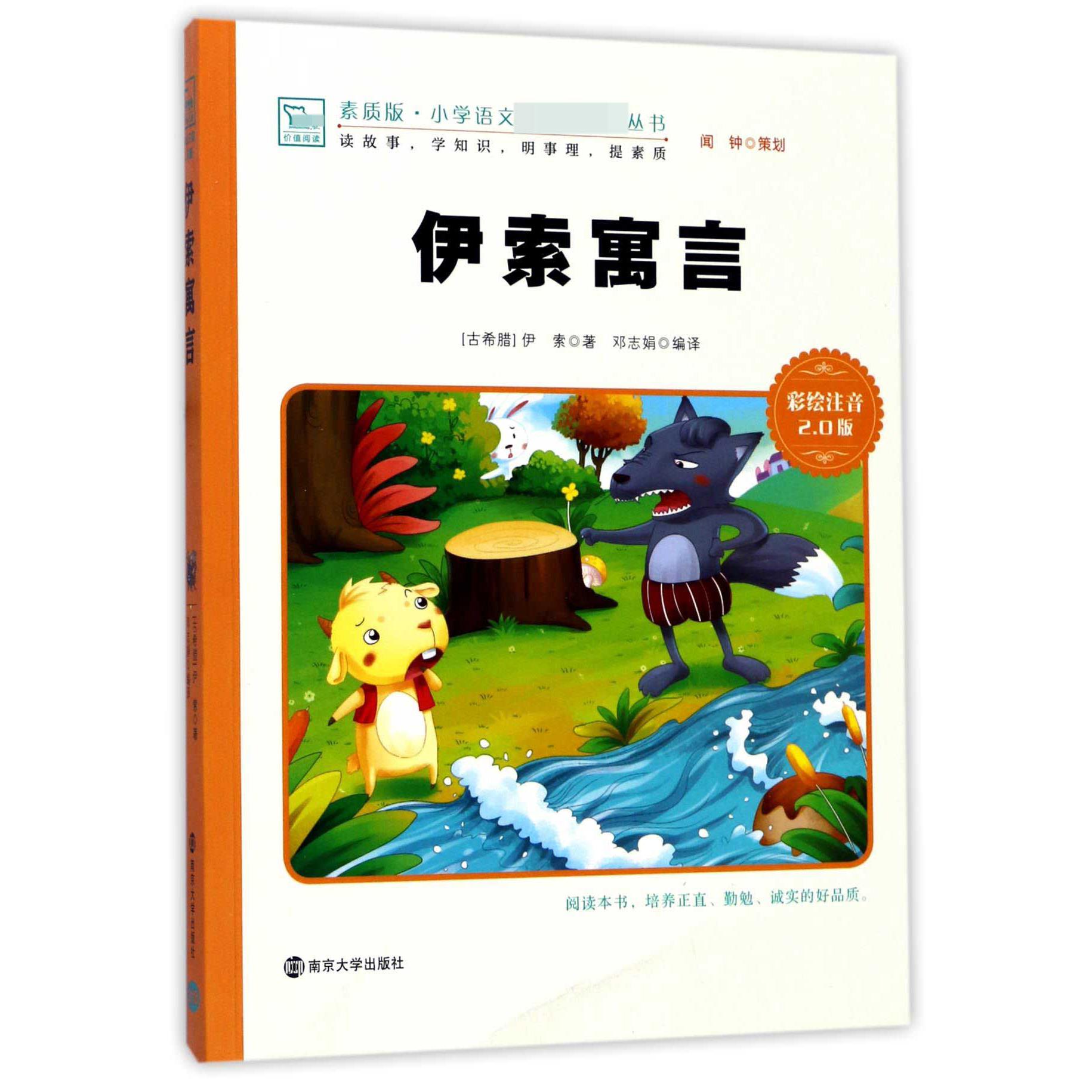 伊索寓言（彩绘注音2.0版）/素质版小学语文丛书