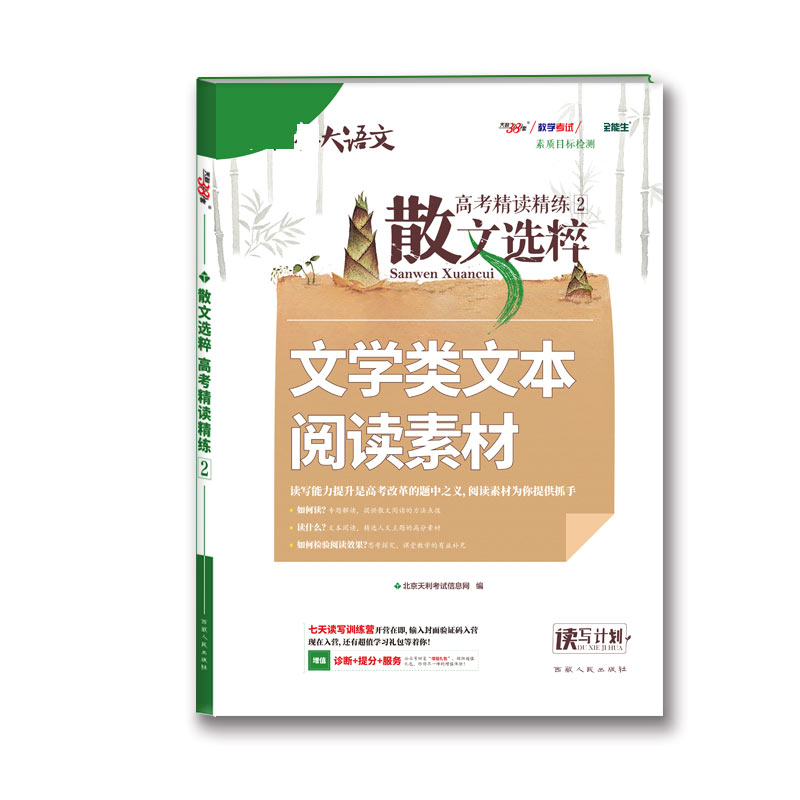 天利38套 新课标大语文 散文选粹 高考精读精练2