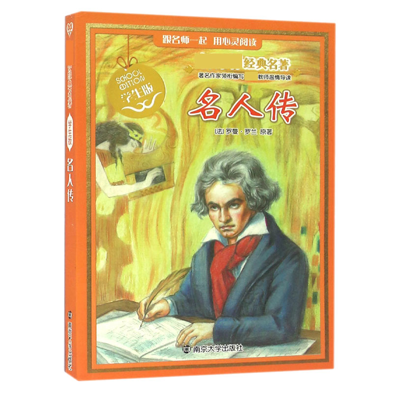 名人传(学生版)/新课标经典名著