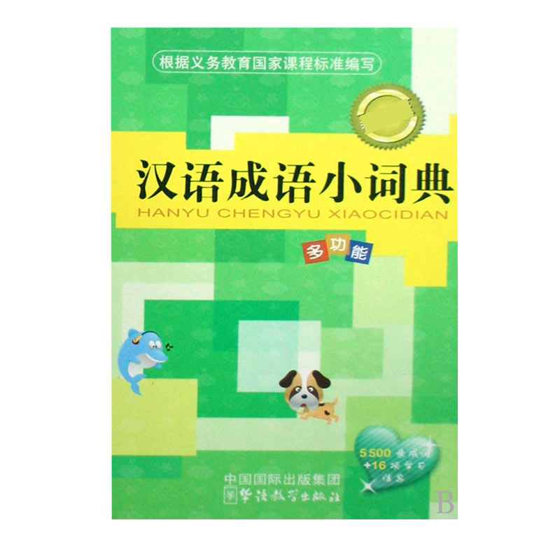 汉语成语小词典(新课标)(精)