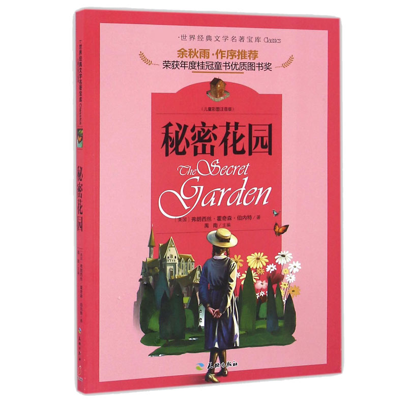 秘密花园(儿童彩图注音版)/新课标世界经典文学名著宝库