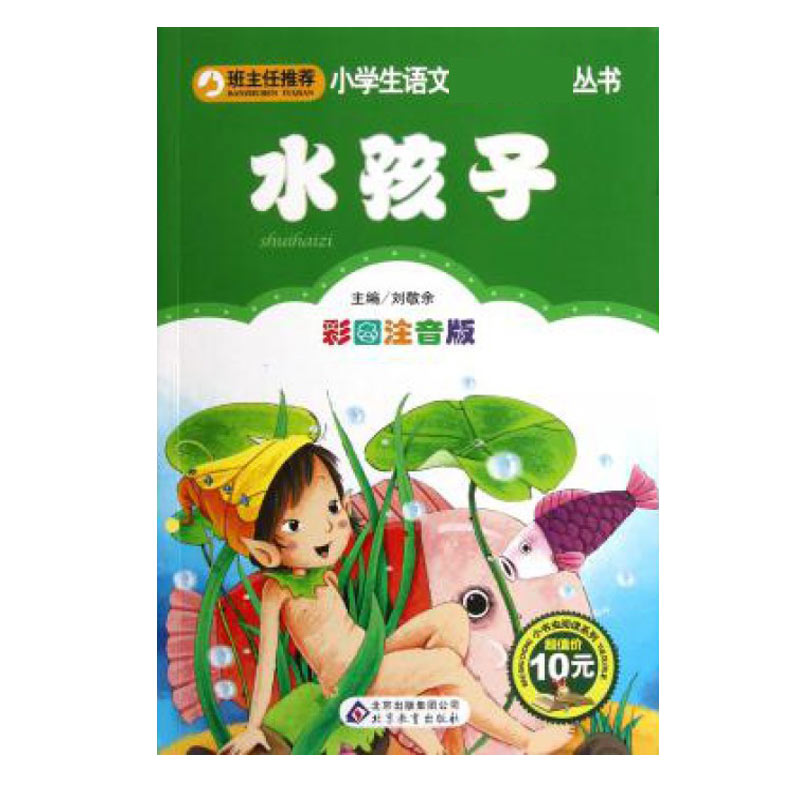 水孩子（彩图注音版）/小书虫阅读系列