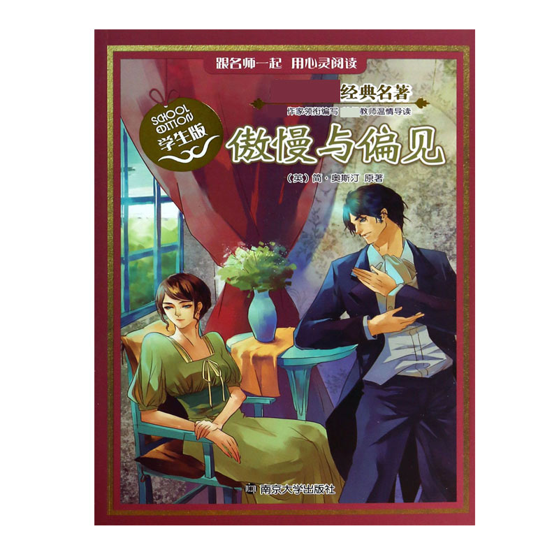 傲慢与偏见(学生版)/新课标经典名著