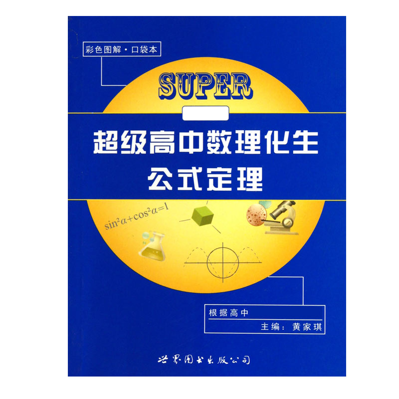 超级高中数理化生公式定理（彩色图解口袋本）