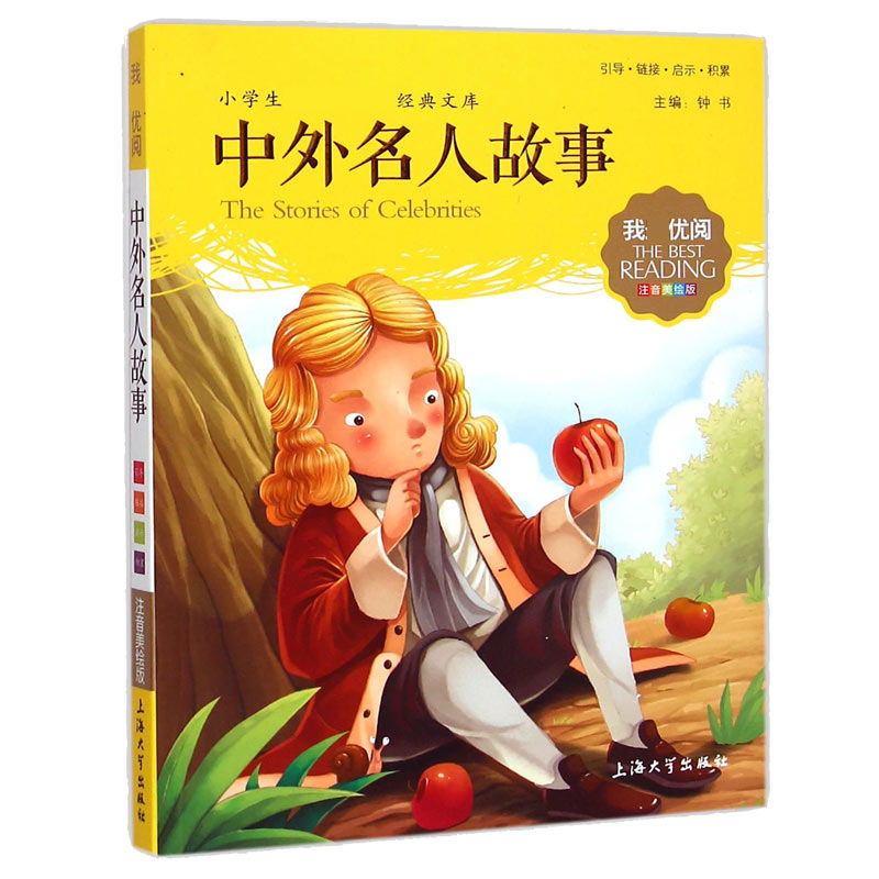 中外名人故事(注音美绘版)/小学生新课标必读经典文库