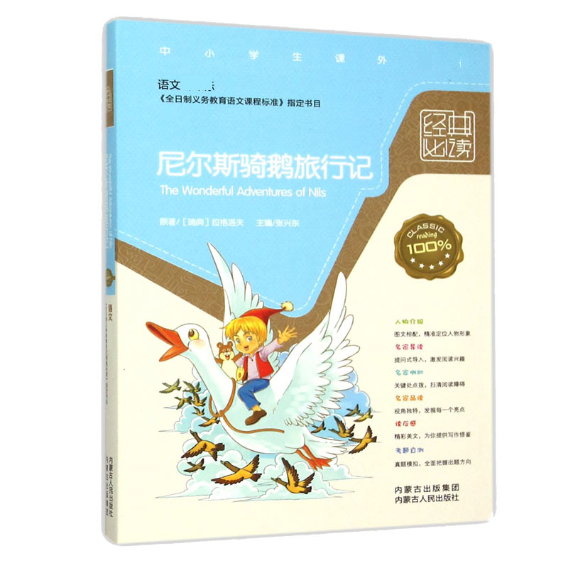 尼尔斯骑鹅旅行记