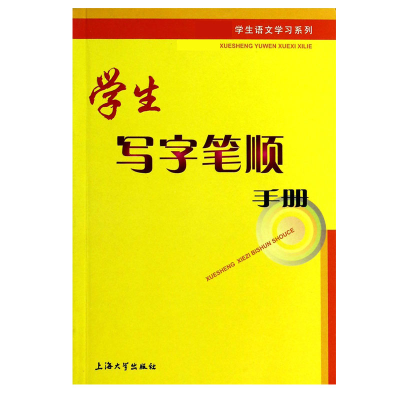 学生写字笔顺手册