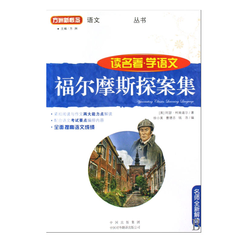 福尔摩斯探案集/读名著学语文