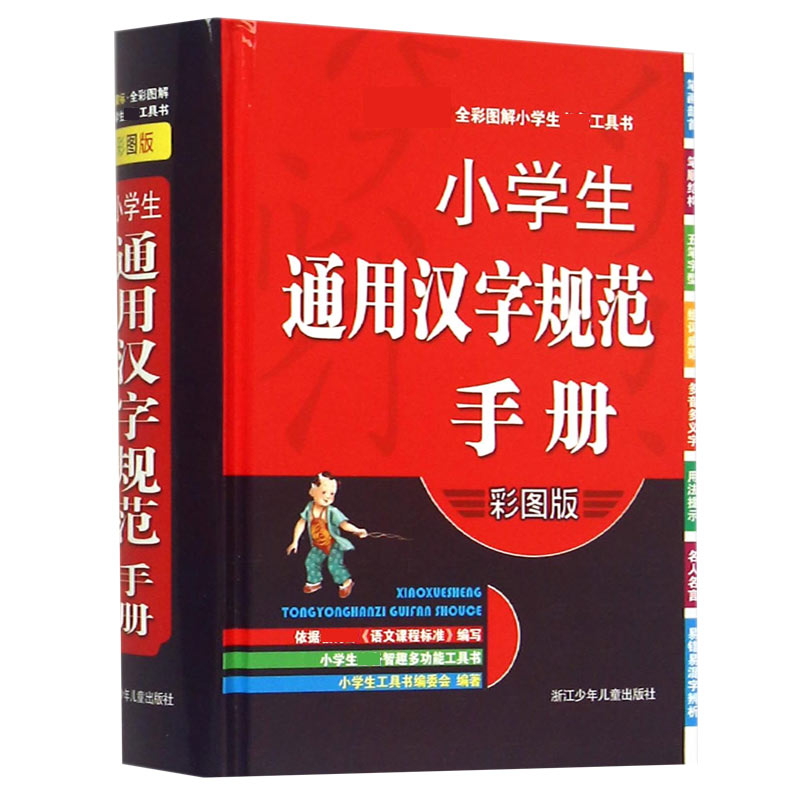 小学生通用汉字规范手册(彩图版)(精)/新课标全彩图解小学生必备工具书