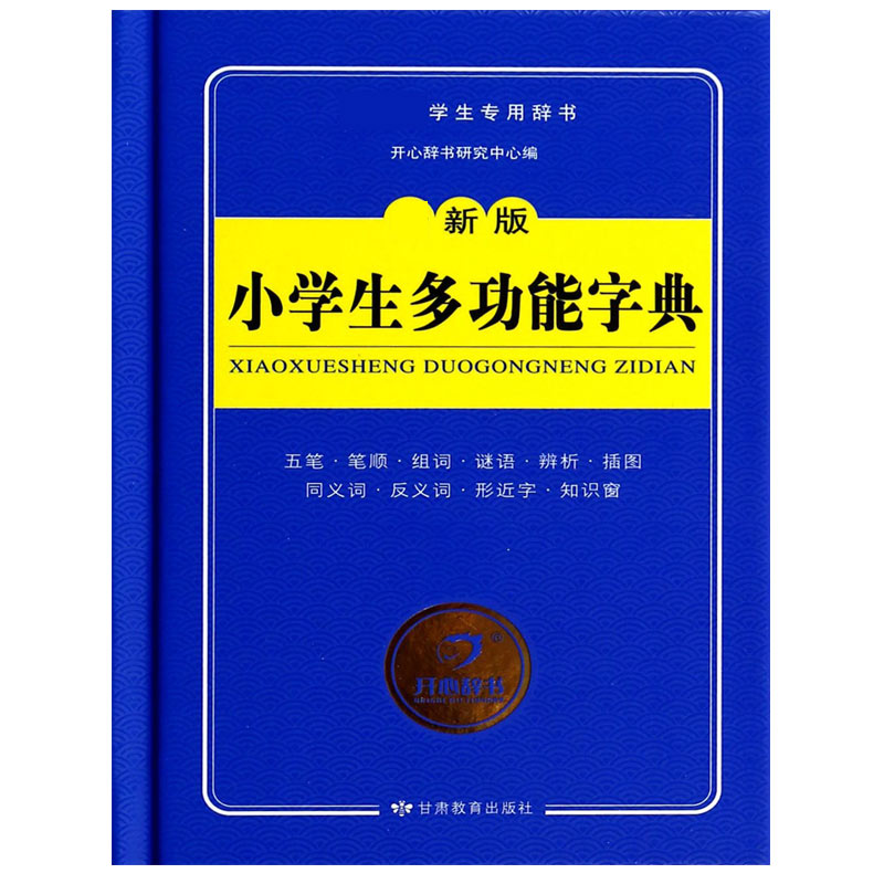 小学生多功能字典(最新版新课标学生专用辞书)(精)