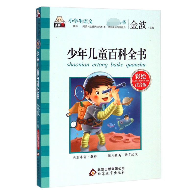 少年儿童百科全书（彩绘注音版）/小学生语文丛书