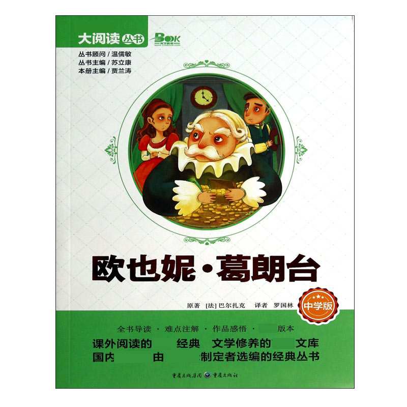 欧也妮·葛朗台(中学版)