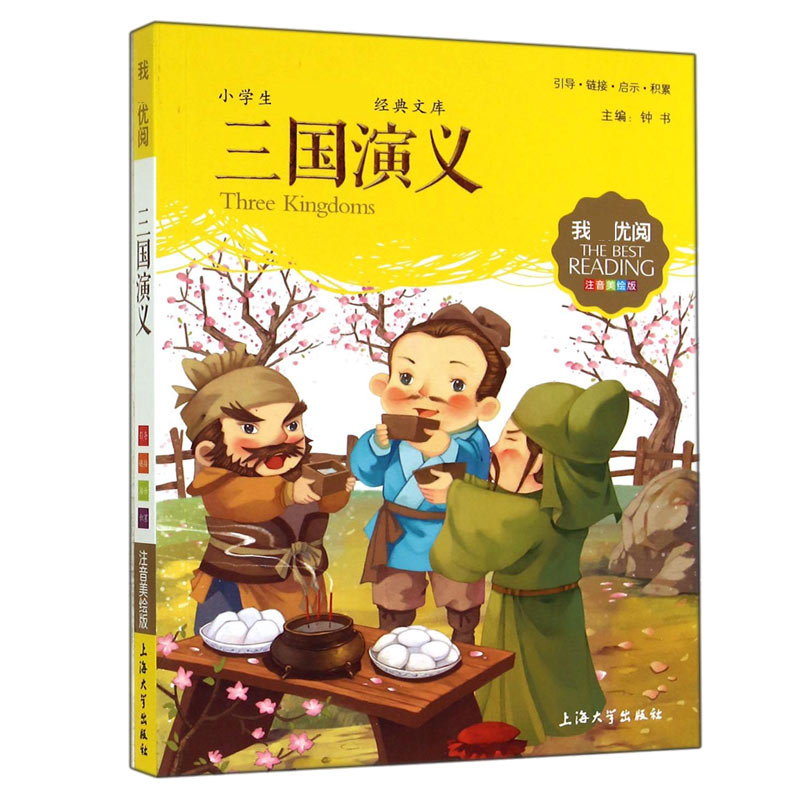 三国演义（注音美绘版）/小学生经典文库