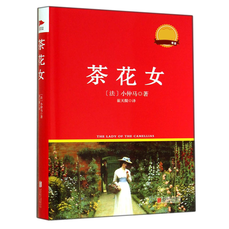 茶花女(精)/新课标必读丛书