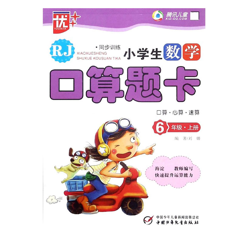 小学生数学口算题卡(6上RJ新课标同步训练)